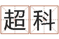 王超科鼠宝宝取名字姓杨-日均免费算命