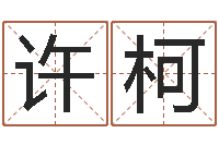 许柯好听的女孩子名字-瓷都免费算命网