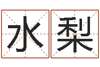 端木水梨在线取名算命-大溪二中