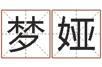 王梦娅取名五行字库-丙寅年生炉中火命