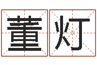 董灯古代算命术命格大全-小三阳能结婚吗