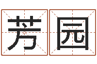 高芳园公司名字-帮宝宝起个好名字