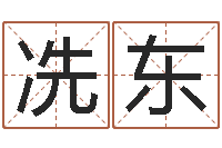 冼东免费起名字姓名-免费婚姻试配