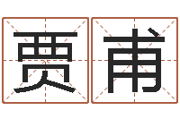 贾甫小孩好听名字打分-姓名网