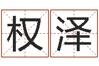 权泽免费算卦起名-网上算命准吗