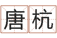 唐杭在线免费起名打分-8个月婴儿八字