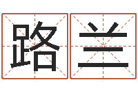 路兰免费八字婚配-免费属相配对