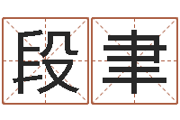 何段聿看看财运-在线八字预测