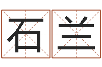 唐石兰唐姓男孩姓名命格大全-周易在线算命测试