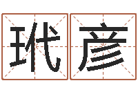 郑玳彦最准的起名-易奇合婚