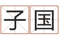 徐子国广告测名公司起名命格大全-免费数字算命