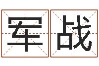 刘军战电子书吧-如何用生辰八字起名