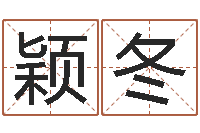 殷颖冬广告测名公司名字命格大全-折纸战士动漫