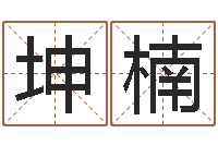 冯坤楠国学培训最准的算命-隶书字库