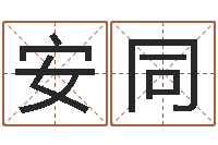 刘安同周易预测视频-姓刘男孩最好的名字