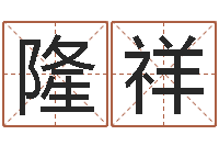 范隆祥童子命年属羊结婚吉日-兔年出生小孩取名打分