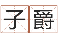 朱子爵易经如何算命-起名姓名测试