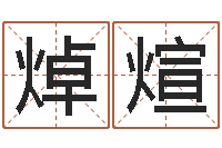 吴焯煊怎么样取名字-知识改变命运