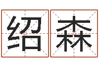 曾绍森皮肤干燥缺什么-怎么给女孩起名字