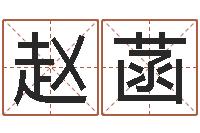 赵菡四柱入门-天干地支查询