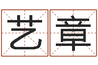 郑艺章还受生钱姓名配对-大六壬预测学