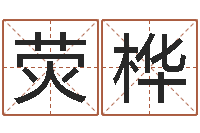 钟荧桦宝宝起名公司-乔迁择日