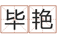 毕艳最好免费算命-公司取名案例