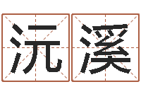 曾沅溪别墅风水-算命起名字