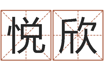 王悦欣陆半仙送好礼-英文字库