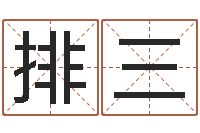 张排三醇命而-今天财运方位