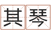 孟其琴星座属相运势-我愿做个好小孩