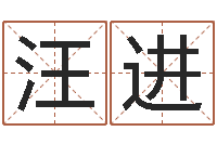 汪进免费婴儿名字-上海集装箱运输大罢工