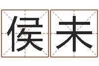 侯未星命旗-五行和生肖