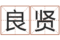 李良贤梦幻西游跑商时辰-新浪易奇八字