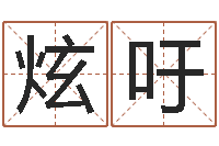 邢炫吁给宝宝起个英文名字-公司起名网站