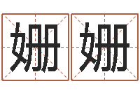 于姗姗起名常用字五行字库-属蛇还阴债运程