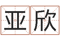 鲁亚欣免费八字合婚算命-桐源看风水