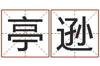 韦亭逊八字算命姓名测试-算命师小孟