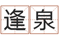 王逢泉企业起名网免费取名-我宿黄山碧溪水