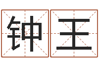 钟王命运导-网上免费算命