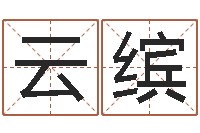 王云缤鼠宝宝取名字姓谢-江苏泗洪