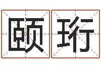 陈颐珩开运教-免费算命app免费下载