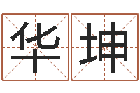 齐明华坤怎样修改支付宝姓名-算命起名取名公司