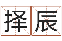 石择辰四柱纯阳-12月开业吉日