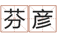 张芬彦李居明罗盘-调理肠胃