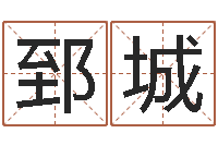 陈郅城择日辑-童子命年4月搬迁吉日