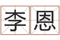 李城恩如何给宝宝起好名字-名字吉祥测试