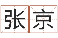 张京四柱命理经验预测学-书法字库