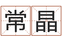 常晶女性英文姓名命格大全-周公解梦阿启算命