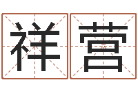 王祥营命带勾煞-免费名字测算